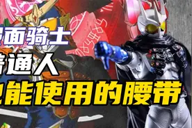 活两集骑士拥有最强腰带！哪条适合普通人？盘点普通人能用的腰带视频封面