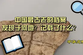 中国最古老的档案发现于河南殷墟甲骨文，用于记录殷王占卜记事视频封面