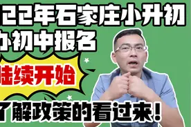 2022年石家庄小升初，公办初中报名陆续开始，不了解政策的抓紧看视频封面