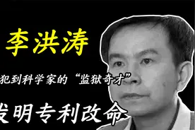 监狱奇才李红涛，靠发明专利，从死刑犯变成拿国家工资的科学家视频封面