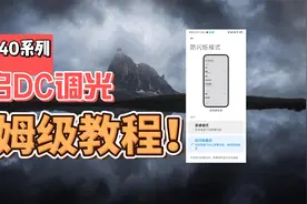 红米K40系列开启防闪烁（DC调光）- 保姆级教程视频封面
