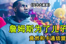 男孩不喜欢自己的老爸詹姆斯，更不喜欢打篮球，只想打电子游戏视频封面