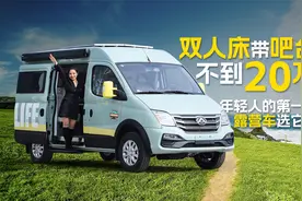 双人床带吧台，不到20万小清新露营车，年轻人的第一台房车选它！视频封面