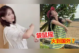 “袋鼠摇”到底是个啥？火到奥运赛场，连老外都在跟着摇！视频封面