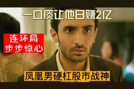 一口痰让凤凰男日赚2亿，天才交易员硬杠10年一万倍的股市战神视频封面