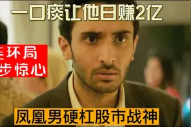 一口痰让凤凰男日赚2亿，天才交易员硬杠10年一万倍的股市战神视频封面