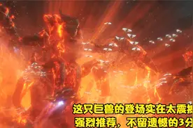 非常推荐这一集，这只巨兽的出场实在太震撼了视频封面