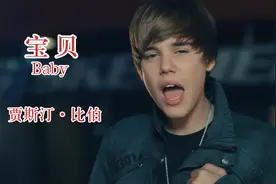曾风靡全球的神曲Justin Bieber《Baby》,当年真是嫩得出水！