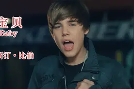 曾风靡全球的神曲Justin Bieber《Baby》,当年真是嫩得出水！视频封面