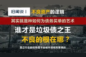 不良资产的操作逻辑是什么？如何设定最后为债务买单的人？视频封面