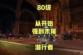 80级，从头强到尾的职业--潜行者视频封面