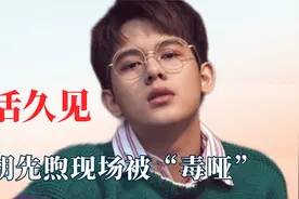 只要活得久什么都能看到！杨迪替宋妍霏澄清，胡先煦现场被毒哑视频封面