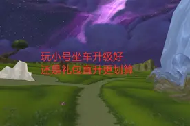 魔兽世界怀旧服：玩小号坐车升级好，还是礼包直升更划算？