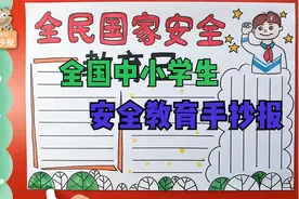 全国中小学生安全教育日手抄报黑板报教程来啦，欢迎收藏！视频封面