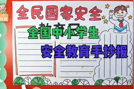 全国中小学生安全教育日手抄报黑板报教程来啦，欢迎收藏！视频封面