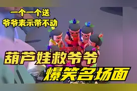 搞笑合集：葫芦娃救爷爷名场面，笑的我快岔气了！