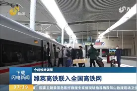 出行更方便！全国铁路实行新列车运行图，潍莱高铁联入全国高铁网视频封面