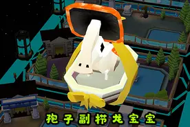 疯狂动物园 驯服九级“孢子副栉龙”，配对得到孢子副栉龙宝宝视频封面