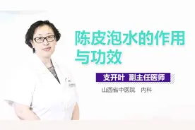陈皮泡水的作用与功效视频封面