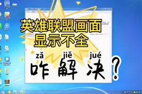 少数英雄联盟玩家遇到全屏时显示不全的问题，洋哥给出两个方法