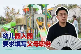 幼儿园老师要求填写家长职务，不搞教育搞世俗，世故的让人恶心！视频封面