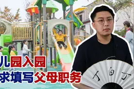 幼儿园老师要求填写家长职务，不搞教育搞世俗，世故的让人恶心！视频封面