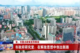 石家庄市政府研究室：在解放思想中创出新路视频封面