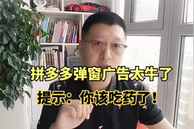 拼多多的弹窗广告太牛了，华为手机总是提示：你该吃药了！视频封面