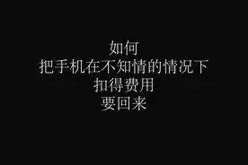面对莫名其妙的扣费，怎么做才能把属于自己的要回来