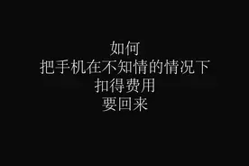 面对莫名其妙的扣费，怎么做才能把属于自己的要回来