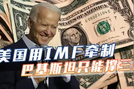 只给三周时间，美国盯上中巴经济走廊，用IMF贷款要挟巴基斯坦视频封面