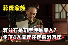 蒋介石是功臣还是罪人？他犯下4大滔天罪行，已经注定遗臭万年