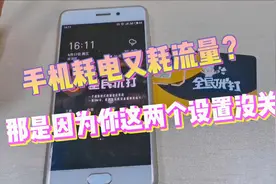 手机用久了越来越耗电又费流量？关闭这两个设置，再也没烦恼！视频封面