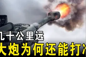 在数公里乃至数十公里外，大炮却能打中目标，这是如何做到的？视频封面