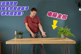 地表最强改装，将电脑主机装进桌子，量产还不得卖爆？视频封面