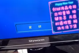 创维液晶电视开机出现童锁解除方法下集