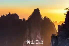摄影师拍黄山日出配一曲优美动听的音乐《映像.黄山》美不胜收。视频封面