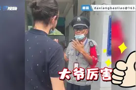 惊呆了！广东60岁保安大爷给老外指路，英语对答如流视频封面