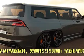 奥迪首款6轮车型亮相！豪华商务MPV新标杆，对标丰田埃尔法视频封面