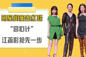 女星红毯合照“宫心计”，江疏影抢先一步，刘诗诗身高瞬间被碾压视频封面