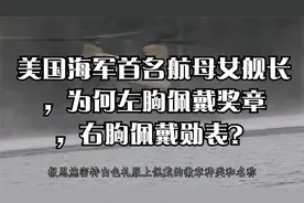 美国海军首名航母女舰长，为何左胸佩戴奖章，右胸佩戴勋表？视频封面
