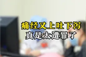 痛经又上吐下泻，这样治疗效果最好！视频封面