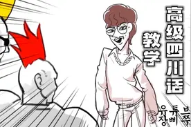 搞笑沙雕配音：高级四川话教学，还不赶紧来学！视频封面