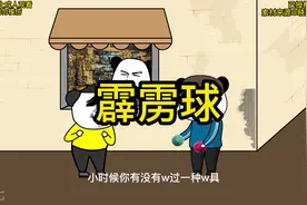 小时候有没有玩过霹雳球，都是怎样玩霹雳球的？视频封面