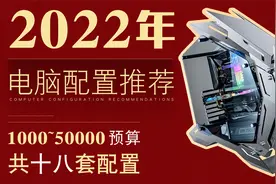 爆肝一个月制作！2022年最详细电脑配置推荐！25分钟选对配置视频封面