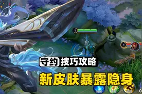 百里守约2大完美隐身技巧，守约这隐身堪比兰陵王！视频封面