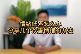 情绪低落怎么办？分享几个改善情绪的办法视频封面