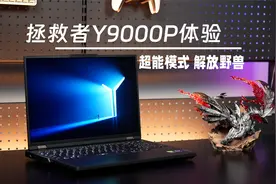 游戏本还得看拯救者Y9000P：超能模式泰裤辣视频封面