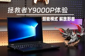 游戏本还得看拯救者Y9000P：超能模式泰裤辣视频封面