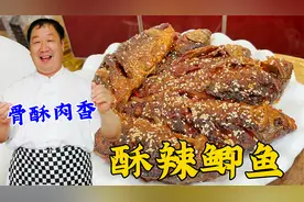 传统凉菜酥辣鲫鱼，40年老厨详细教操作技巧和料汁配方，骨酥肉香视频封面